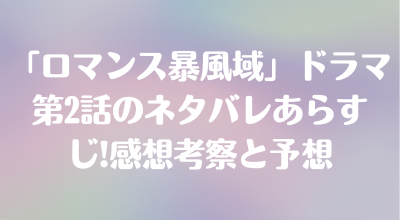 ロマンス暴風域第2話のあらすじとネタバレ 感想と考察 次回予測も すいnavi