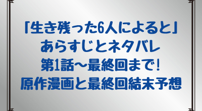 生き残った6人によると あらすじとネタバレ 第1話 最終回まで 原作漫画と最終回結末予想 すいnavi